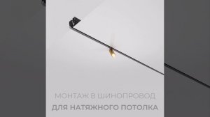 Монтаж трекового светильника