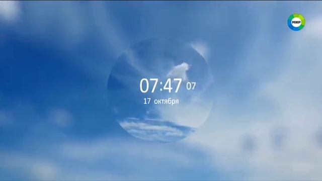 Часы во время профилактики (МИР +2, 17.10.2018) смотреть онлайн