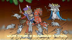 Щелкунчик и мышиный Король | Сказки Э А Гофмана | детские | онлайн | рассказ | мультфильм |