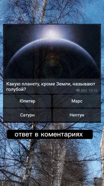 Какую планету кроме Земли, называют голубой? #рекомендации #загадка #загадки #космос смотреть онлайн