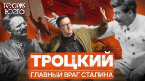 Сталин против Троцкого: история конфликта / Преемники Ленина / Ликвидация Льва | Теория Всего