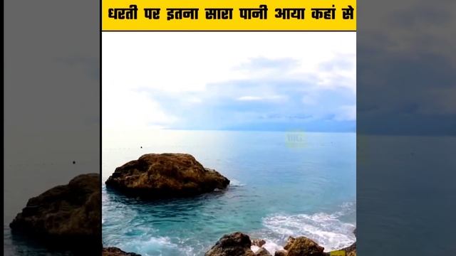धरती पर पानी कहा से आया? | Where Did Water Come From On The Earth | #short смотреть онлайн