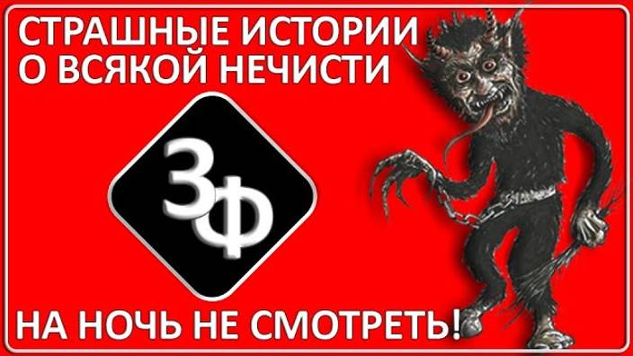 078 Сонный Паралич, Домовые, Астрал Истории Наших Зрителей смотреть онлайн