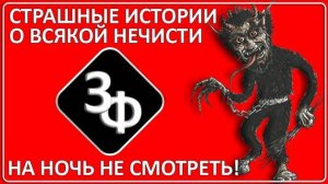 078 Сонный Паралич, Домовые, Астрал   Истории Наших Зрителей