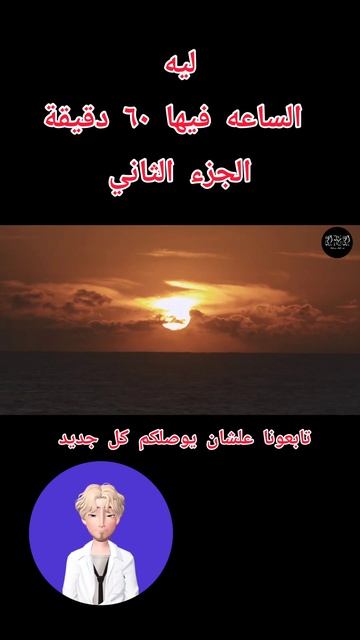 ليه الساعه فيها 60 دقيقة الجزء الثانى!#shorts смотреть онлайн