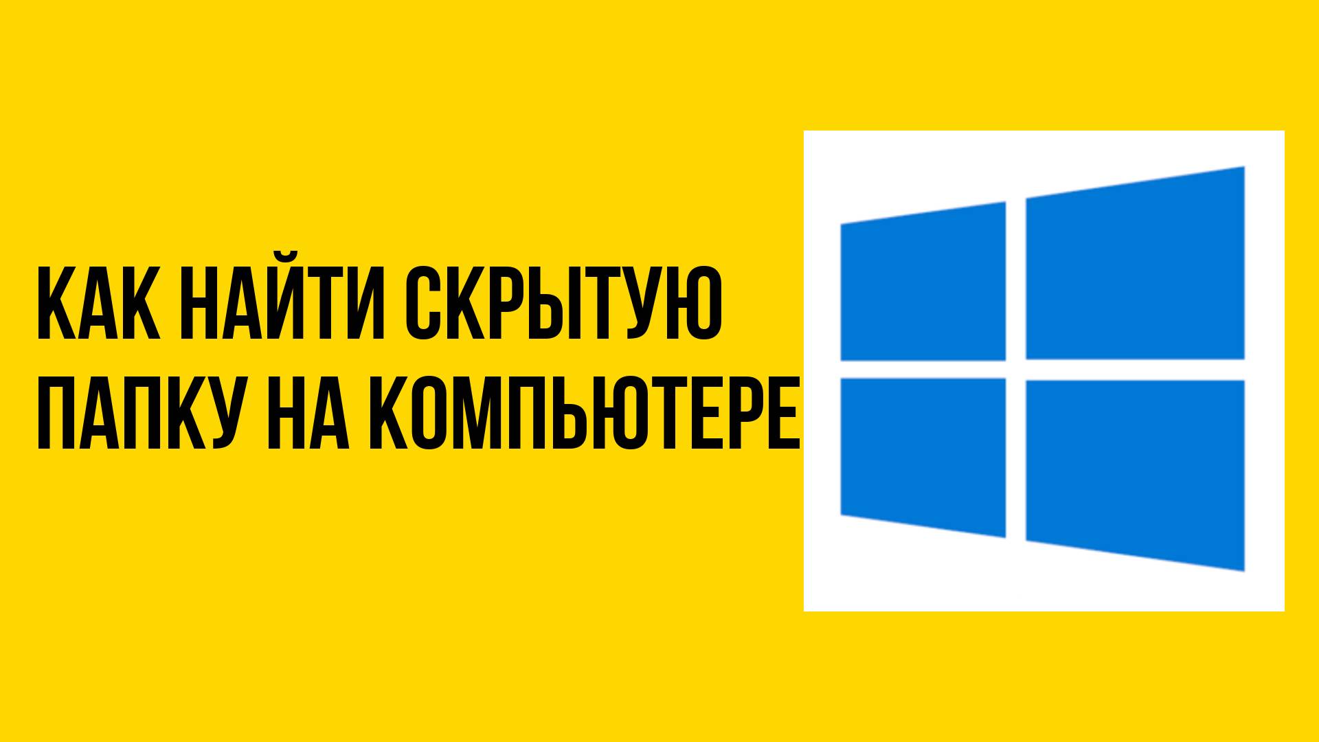 Как найти скрытую папку на компьютере смотреть онлайн