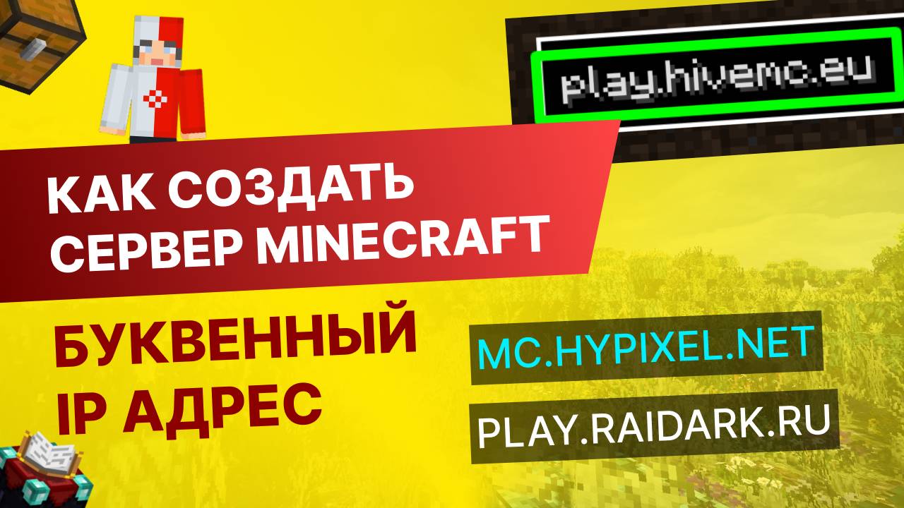 #10 Как Создать Сервер Майнкрафт с Нуля - Как Сделать Буквенный IP Адрес смотреть онлайн