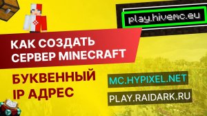 #10 Как Создать Сервер Майнкрафт с Нуля - Как Сделать Буквенный IP Адрес