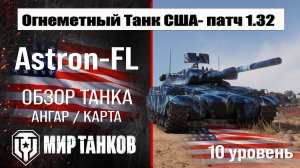 Обзор Astron-FL огнеметный танк США | изучаем бронирование Астрон-ФЛ оборудование и перки.