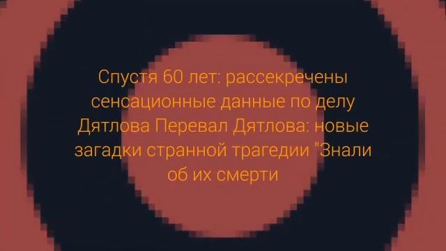 В деле о гибели группы Дятлова всплыли странные подробности смотреть онлайн