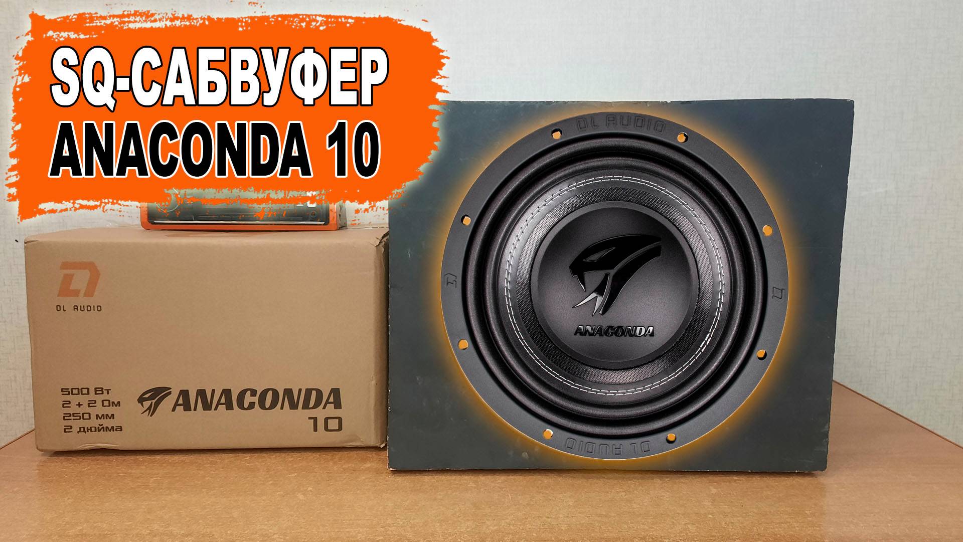 Лучший SQ сабвуфер для качественного звучания! DL Audio Anaconda 10 смотреть онлайн