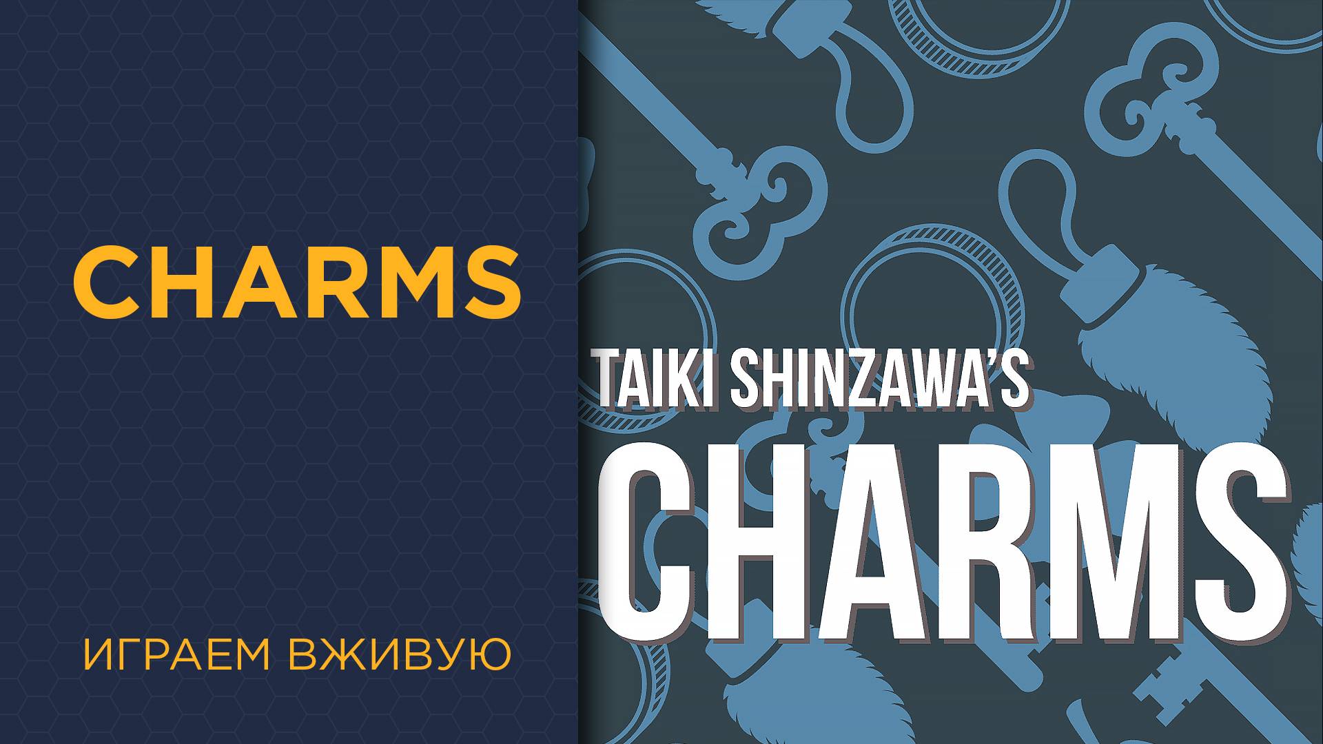 Charms — Играем вживую