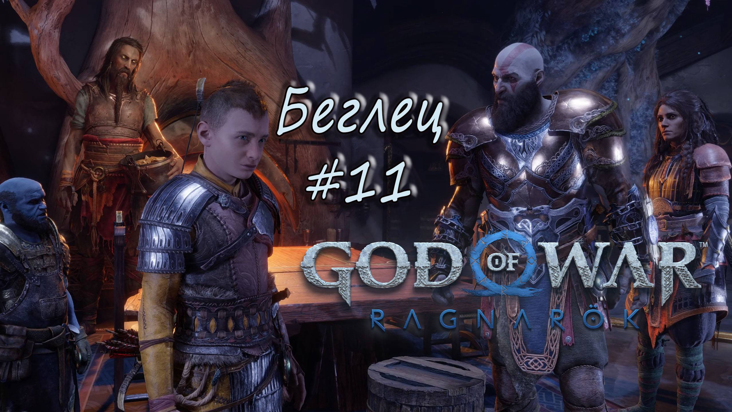 God of War: Ragnarök #11 - Беглец. смотреть онлайн