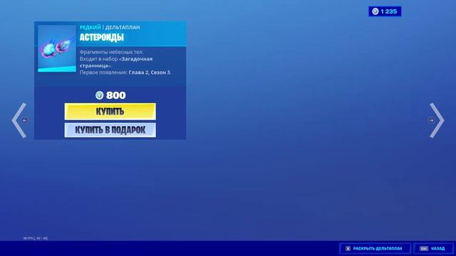 "АСТЕРОИДЫ" ДЕЛЬТАПЛАН ФОРТНАЙТ | "STARCROSS" GLIDER FORTNITE. 1080p 60fps смотреть онлайн