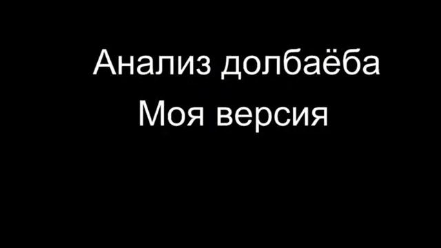 Обзор видео Млядова (Анализ долбаёба) смотреть онлайн