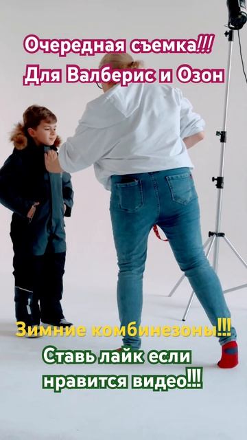 съёмка комбинезонов! #р_е_к_о_м_е_н_д_а_ц_и_и_ #shotrs # #съёмки #likeme #model #video #boys #озон смотреть онлайн