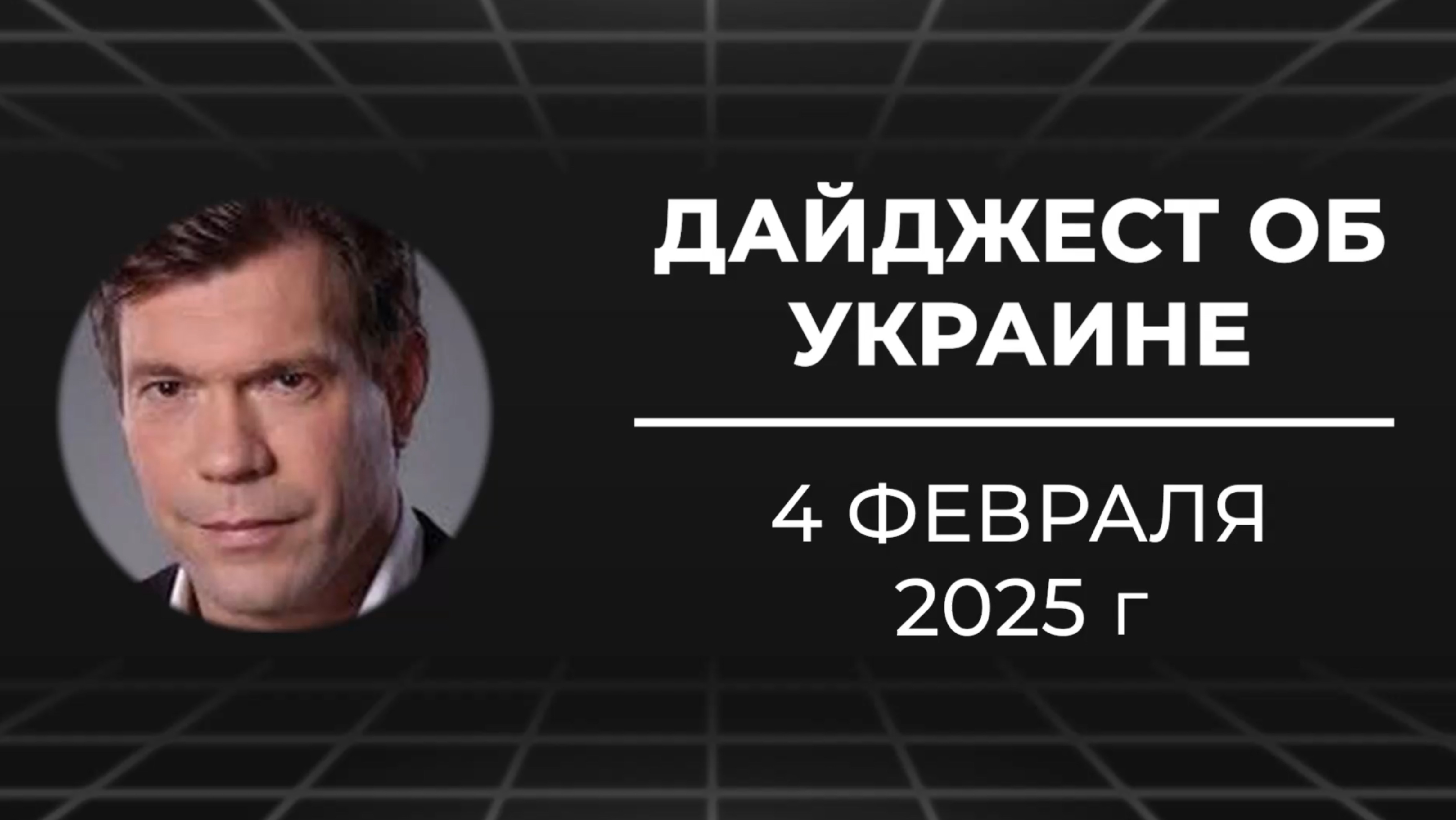 Дайджест об Украине 4 февраля 2025 года