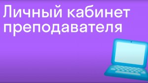 Как начать преподавать в Skyeng I Личный кабинет преподавателя I Skyteach