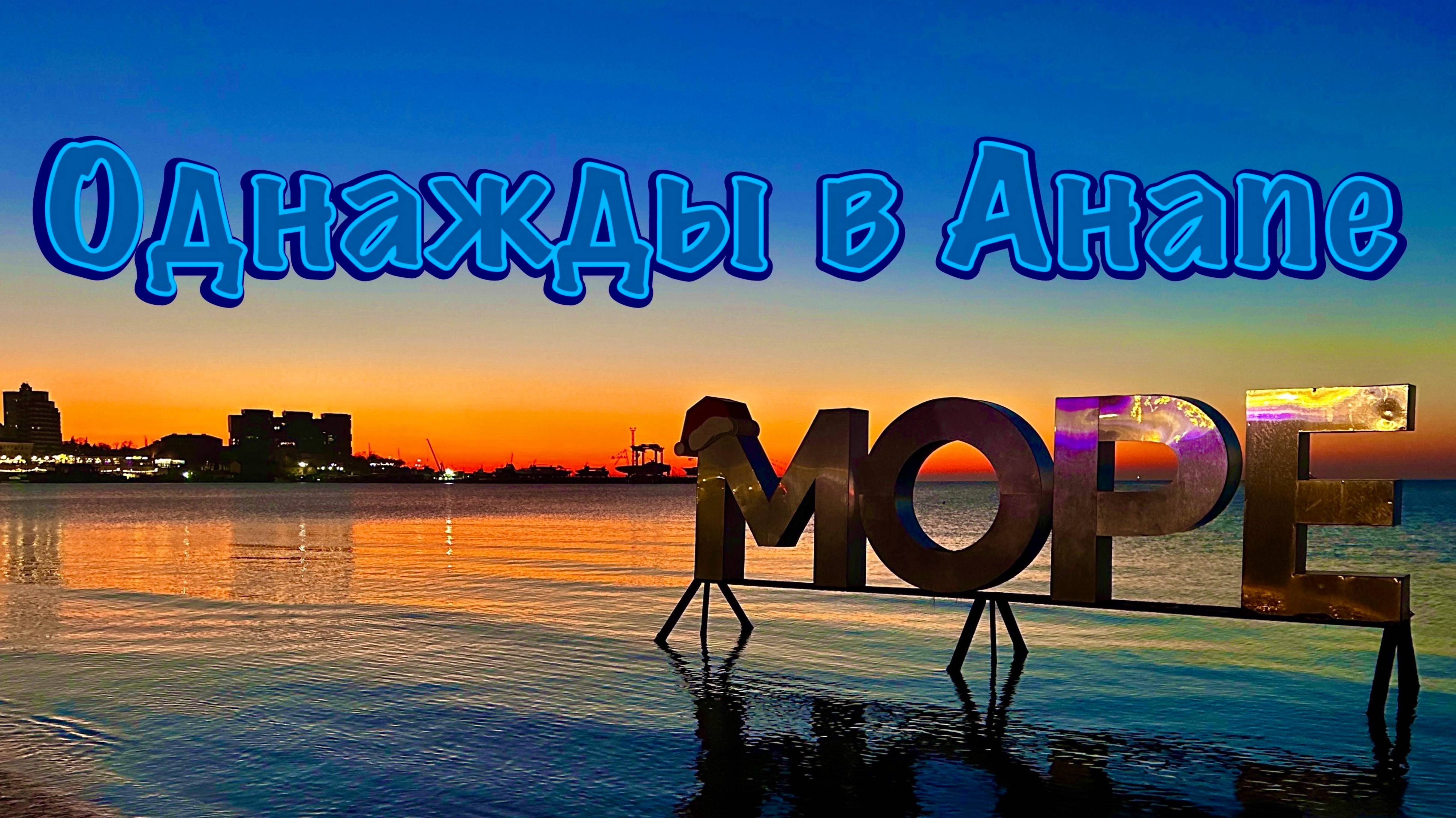 Однажды в летней Анапе. Прогулка по городу.