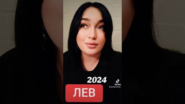 Лев Гороскоп 2024 год смотреть онлайн