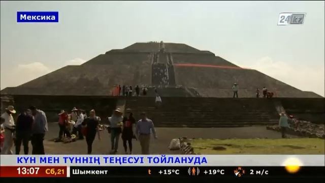 Мексикада күн мен түннің теңесу мерекесі тойлануда смотреть онлайн