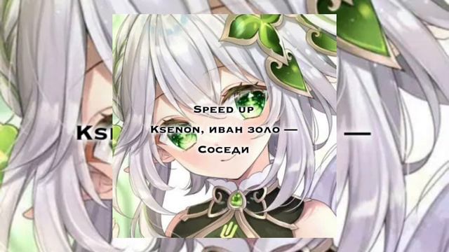 Ksenon ft. Ivan Zolo 2004 — соседи|speed up смотреть онлайн