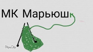 МК Марьюшка