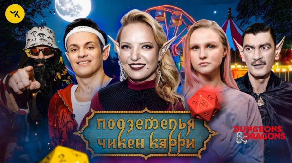 📹 Подземелья Чикен Карри #33 Зверь Фест (Мягкова, Бустер, Котельникова, Гудков, BRB)