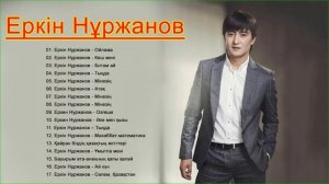 Еркин Нуржанов сборник лучших песен 2021 года - Лучшие песни Коллекция Еркин Нуржанов 2021