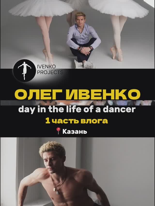 Day in the life of a dancer. Часть 1 смотреть онлайн