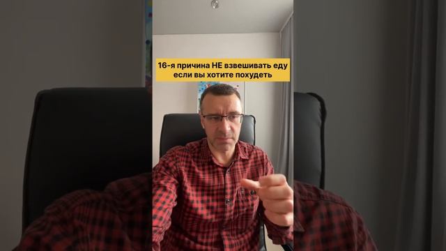 16-я причина НЕ взвешивать еду, если вы хотите похудеть смотреть онлайн