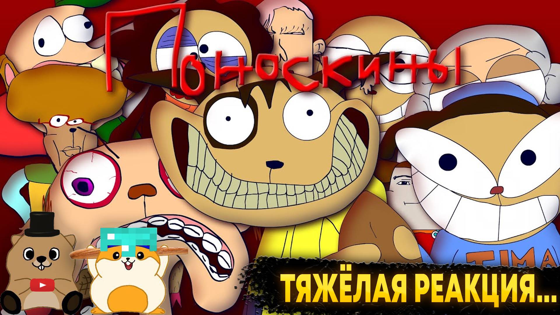 САМЫЙ СТРАННЫЙ МУЛЬТИК КОТОРЫЙ МЫ ТОЛЬКО ВИДЕЛИ.... (ПОНОСКИНЫ РЕАКЦИЯ)
