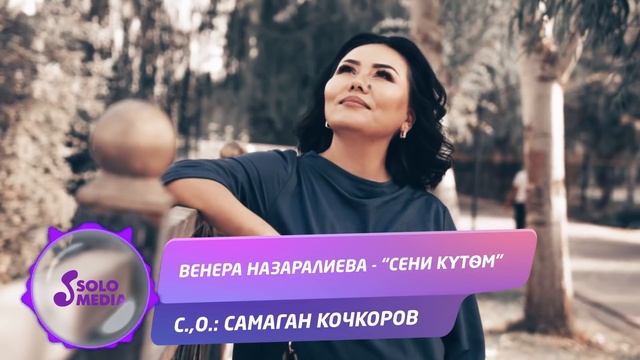Венера Назаралиева - Сени кутом / Жаны 2019 смотреть онлайн