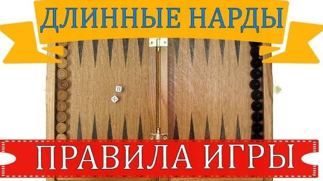 ДЛИННЫЕ НАРДЫ| ПРАВИЛА ИГРЫ смотреть онлайн