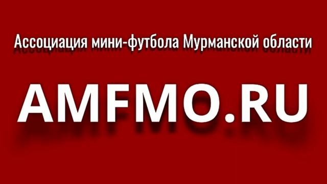 ФК "Североморец" г. Североморск --- МФК "Северный Флот 1" г. Североморск смотреть онлайн