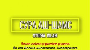 Сура  АШ-ШАМС  для Изучения (транскрипция, перевод и арабский)
