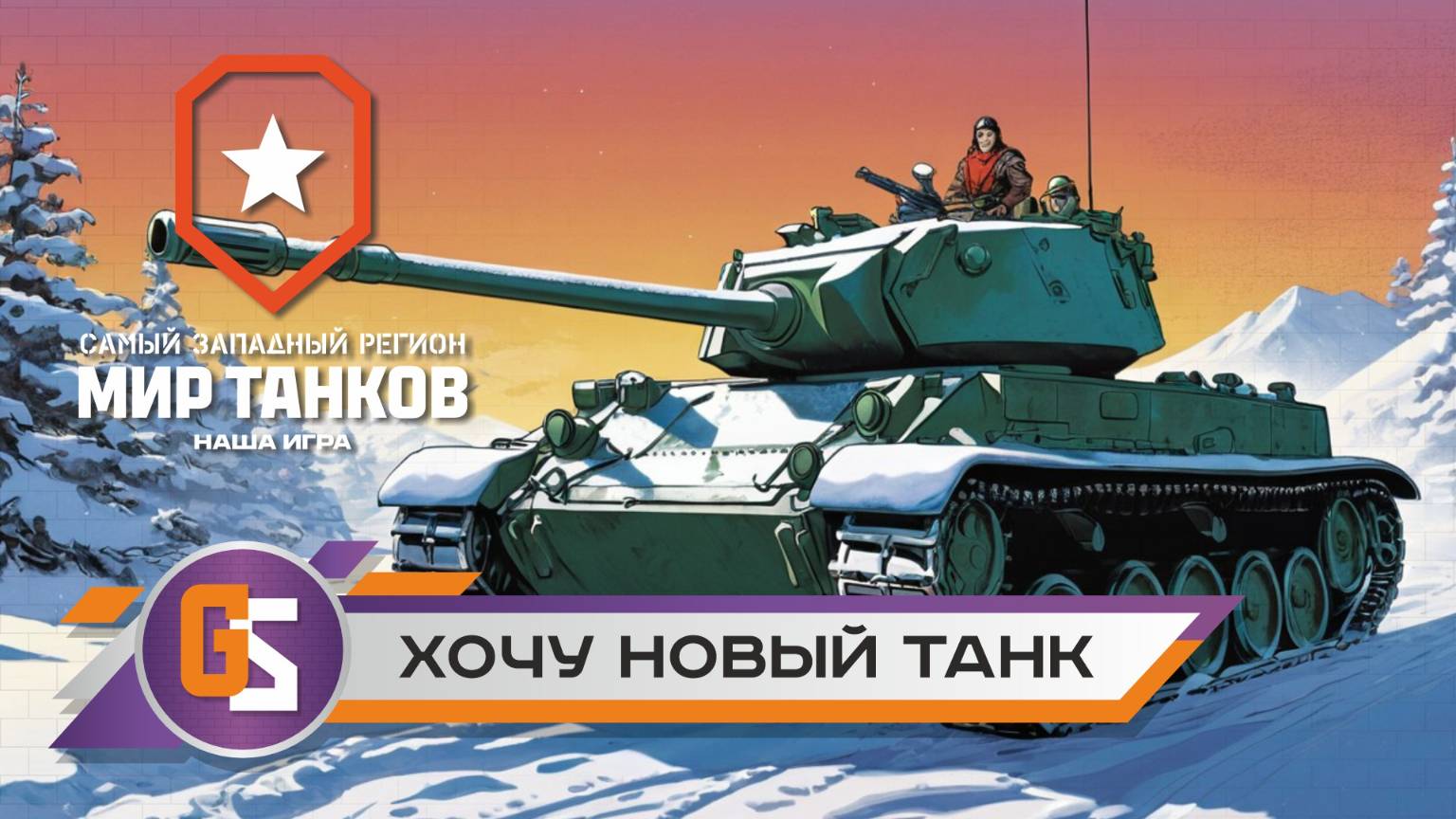 Мир танков! Хочу новый танк! смотреть онлайн