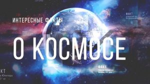 TOP 15 FACTS ABOUT SPACE. rus ТОП 15 ФАКТОВ О КОСМОСЕ