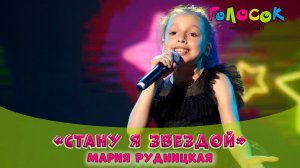 ✨ Детская песня «Стану я звездой» | Академия Голосок | Мария Рудницкая (10 лет)