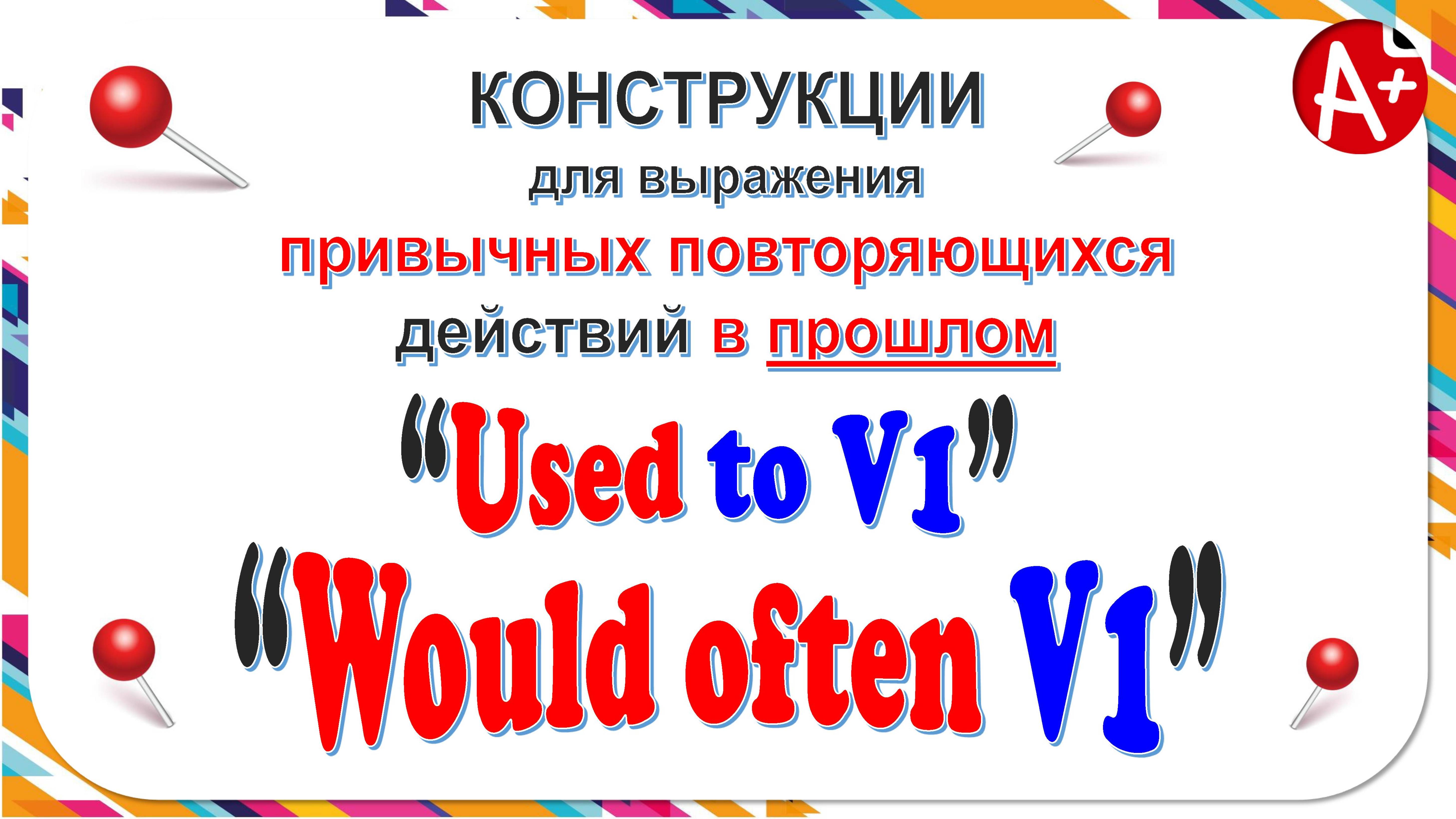 Конструкции "Used to" и "Would + V1" смотреть онлайн