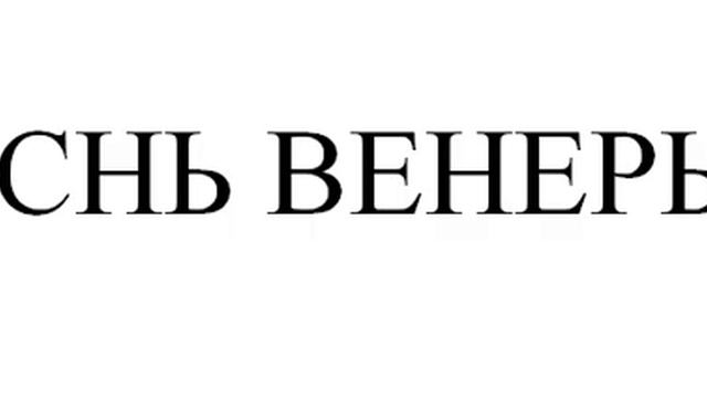 АУДИОПОДКАСТ "ПЕСНЬ ВЕНЕРЫ" смотреть онлайн