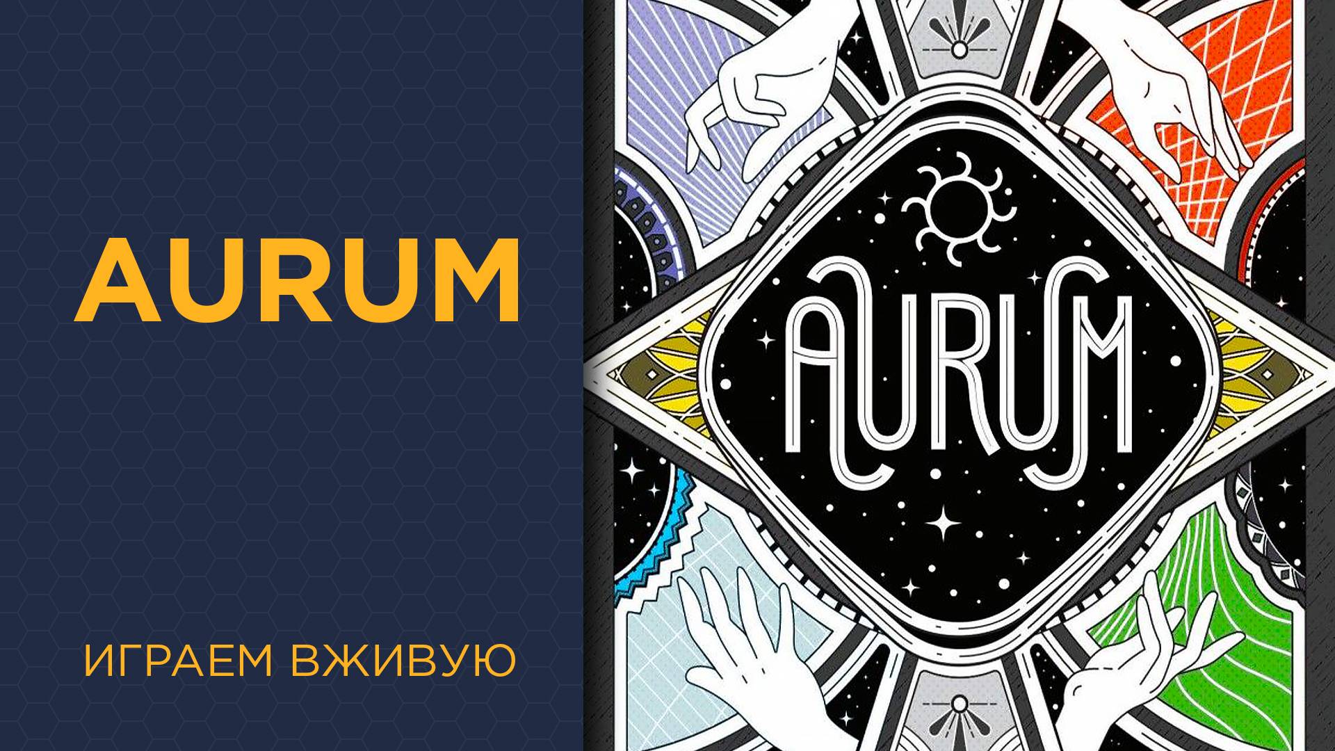Aurum — Играем вживую