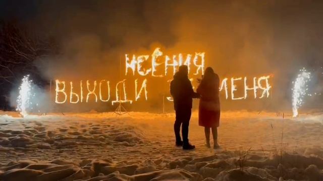 Предложение руки и сердца, огненная надпись ВЫХОДИ ЗА МЕНЯ смотреть онлайн