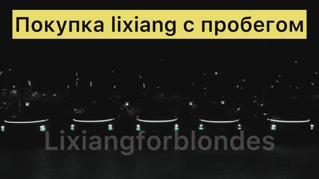 Покупка Lixiang с пробегом. На что стоит обратить внимание