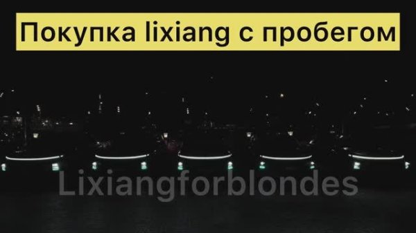 Покупка lixiang с пробегом. На что стоит обратить внимание