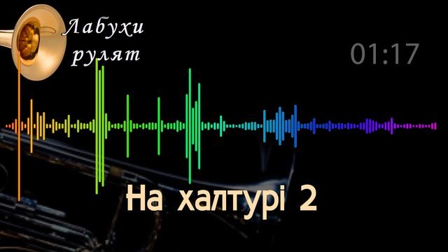 На халтурі 2. Лабухи рулят в живу. Звук з пульта. смотреть онлайн