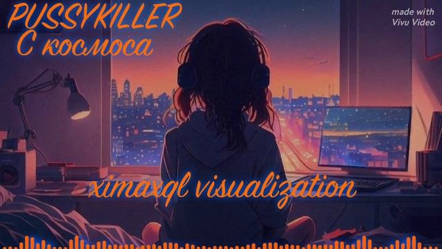 PUSSYKILLER-С космоса(visualization) смотреть онлайн