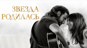 Звезда родилась / A Star Is Born (2018)