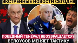 Срочно! Герасимов АХНУЛ! Белоусов Возвращает Победного Генерала Суровикина!? Все в ШОКЕ!