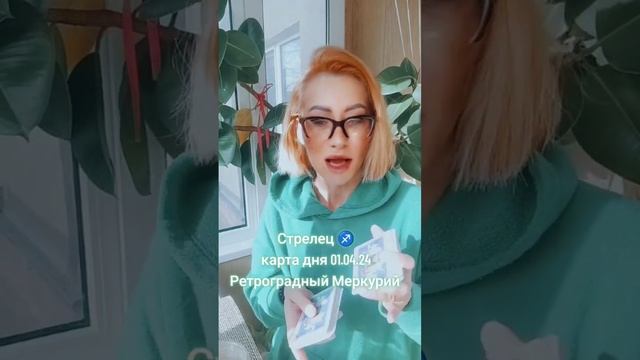 Стрелец ♐ Таро прогноз карта дня 01.04.24 Ретроградный Меркурий смотреть онлайн